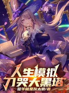 星铁：人生模拟，刀哭大黑塔 cover