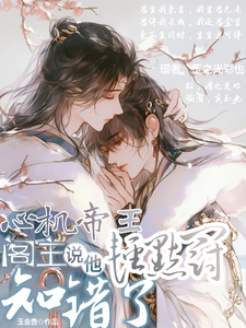 心机帝王轻点罚，阁主说他知错了 cover