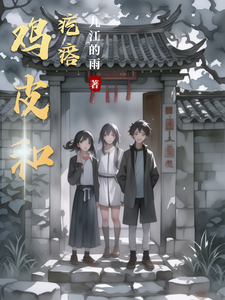 鸡皮和疙瘩 cover