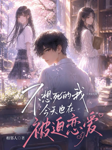 Even Today, I’m Forced Into Romance So I Won’t Die cover