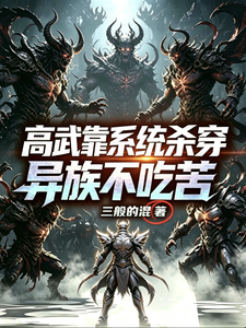 高武:靠系统杀穿异族不吃苦 cover