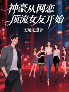 神豪从网恋顶流女友开始 cover
