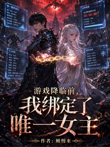 游戏降临前,我绑定了唯一女主 cover
