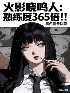 火影晓鸣人,熟练度365倍!! cover