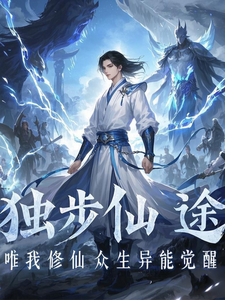 独步仙途：唯我修仙众生异能觉醒 cover