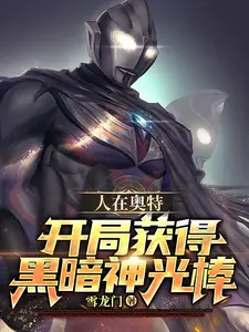 人在奥特:开局获得黑暗神光棒 cover
