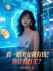 看一眼美女就有钱，你让我打工？ cover