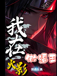 我在火影做逼王 cover