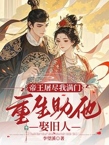 帝王屠尽我满门，重生助他娶旧人 cover