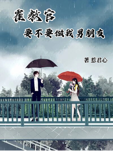 霍教官要不要做我男朋友 cover