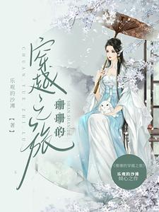 珊珊的穿越之旅 cover