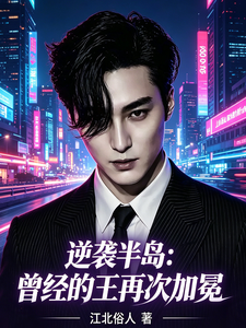 逆袭半岛:曾经的王再次加冕 cover