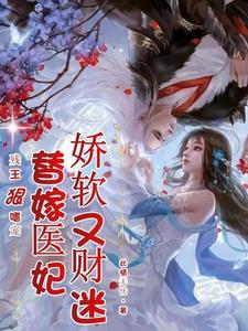 残王狠嗜宠，替嫁医妃娇软又财迷 cover