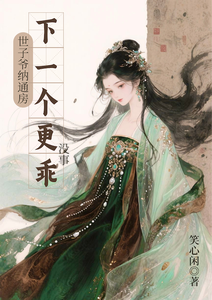 世子爷纳通房？没事下一个更乖 cover