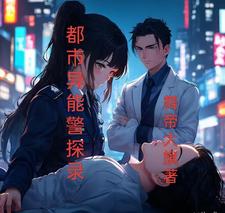 都市异能警探录 cover