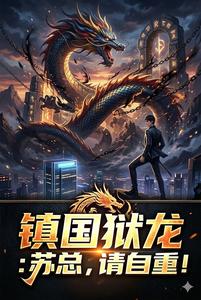 镇国狱龙:苏总,请自重! cover