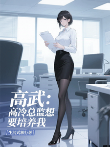 高武:高冷总监想要培养我 cover