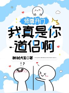师尊开门，我真是你道侣啊 cover