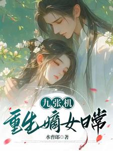 九张机：重生嫡女日常 cover