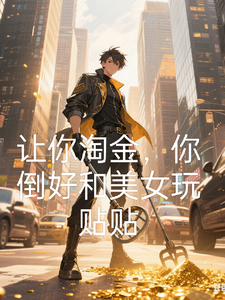 让你淘金,你倒好和美女玩贴贴 cover