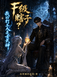 F级瞎子?我的打工人是女武神 cover