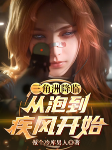 三角洲降临：从泡到疾风开始 cover