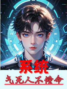 系统:气死人不偿命 cover