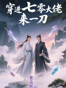 穿进七零大佬来一刀 cover