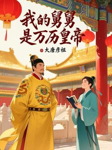 My Maternal Uncle Is the Wanli Emperor cover