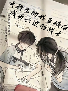 文科生的我互换后成为六边形战士 cover