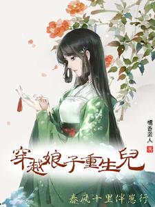 穿越娘子重生儿，春风十里伴崽行 cover