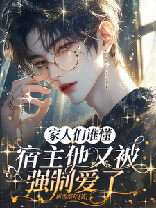 家人们谁懂，宿主他又被强制爱了 cover