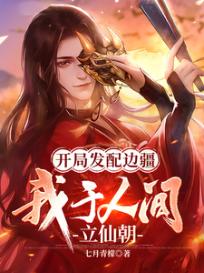 开局发配边疆，我于人间立仙朝 cover