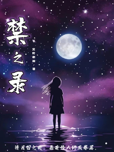 禁之录 cover