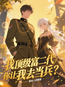 我顶级富二代你让我去当兵 cover
