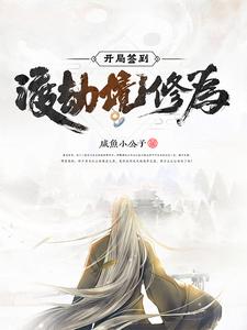 开局签到渡劫境修为！ cover