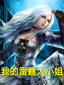 我的雷霆大小姐 cover