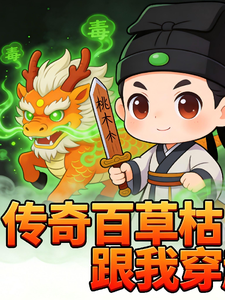 传奇百草枯跟我穿越 cover