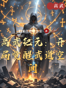 高武纪元:开局觉醒武道空间 cover