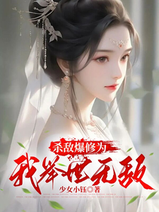 杀敌爆修为，我举世无敌 cover