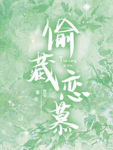 偷藏恋慕 cover