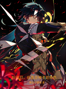 扮演刃,但是原神卡池角色 cover