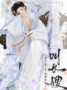 做平妻？不，我要你跪下叫长嫂 cover