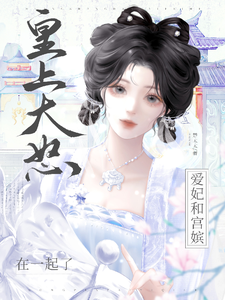 皇上大怒：爱妃和宫嫔在一起了 cover