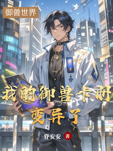 我的御兽卡册变异了 cover