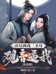 开局调戏三圣母，观音逼我保唐僧 cover