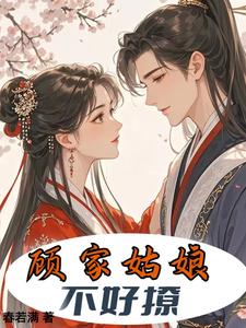 顾家姑娘不好撩 cover