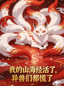 我的山海经活了,全都市异兽慌了 cover