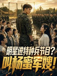A Celebrity Joins a Special Forces Program? Call Her Yang Mi, the Military Wife! cover