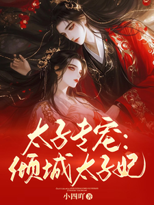 太子专宠：倾城太子妃 cover